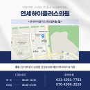 연세하이플러스의원 이미지