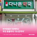 다나은약국 이미지