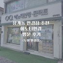 이노티안경 | 상계동안경 잘하는 곳 주차 편한 상계보람 이노티안경 후기&lt;상계안경&gt;
