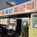 구)일산장군집 이미지