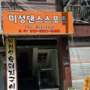 미성댄스스포츠학원 이미지