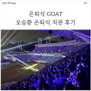 야구전설로 | 은퇴식 GOAT! 역대급 낭만의 오승환 은퇴경기 제일 위에서 바라본 후기