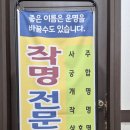 새 한 | 익산철학관 새로운 이름으로 새출발한 후기