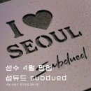 7290 | 섭듀드 subdued 서울 성수 4월 팝업 후기 : 가격 후드집업 바지 사이즈