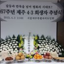 [제67주년 제주4.3희생자추념식] 이미지