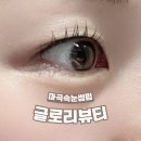 마곡속눈썹펌 재방문 높은 글로리뷰티