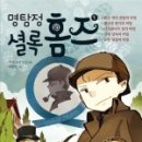 홈즈추리학교 이미지