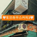 토브하우스커피3 이미지