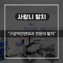 구월동치과추천 사랑니 염증으로 인한 증상 이렇다면