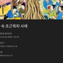 초근모피(草根木皮)와 어머니 이미지