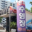 신우수영장 이미지