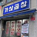 가산곱창 이미지
