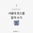 아이디어모의 | [시대인재리트] 2026학년도 서울대 로스쿨 합격 수기 (전국 모의고사 후기)