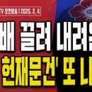 언론이 보도하지 않는 마은혁 불임명의 진짜 이유! [오전LIVE] ﻿손상대TV2 이미지