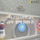 예강태권 사관학교 | [M프렌즈]'장교의 시작, 기본에서 완성되다' 육군3사관학교 급식·피복 만족도 밀착 취재