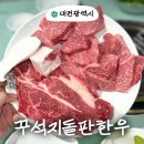 관저중로96번길 | 개그맨 이상준 고깃집 대전 관저동 소고기 꾸석지돌판한우 내돈내산