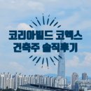 쉼터코리아 | 2025 서울 코엑스 건축박람회 코리아빌드 건축주 솔직후기 체류형쉼터