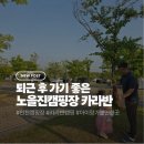 노을진 | 아이랑 가기 좋은 노을진캠핑장 당일 캠프닉 카라반 후기