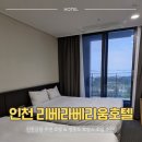 리베라호텔(국민은행) 버스정류장 | 인천공항 호텔 [인천 리베라베리움 호텔] 영종도 호캉스 호텔 추천