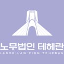 노무법인 테헤란 이미지