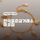 한국표준금거래소 - 금천구 시흥대로 415 | 마포금거래소 추천 한국표준금거래소 마포점 마포금매입 방문 후기