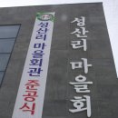 성산리마을회관 이미지