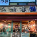스시상 | 의왕 맛집 스시상 후토마끼, 모둠 초밥 후기