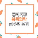 동서가구 클래시 레드파인 원목 협탁 서랍장A 장단점 후기