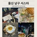 울산 남구 삼산 서스타 레스토랑 양식 맛집