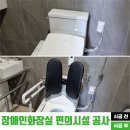 아라마크(주)아산밀양지점 | 장애인화장실 안전손잡이와 자동물내림, 비상벨 등 편의시설 시공 후기