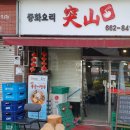 중화요리돌산