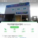 지산자동차검사정비