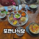 만나식당 | [맛집공부] 속초 아침식사 가능 황태국 맛집 또만나식당 내돈내산 후기