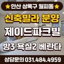 성포역부동산공인중개사사무소 | 안산 신축빌라 월피동 쓰리룸 베란다 제이드 파크빌 분양 정보!