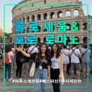 (기획투어)역사문화순천 | 로마여행 추천 콜로세움&amp;포로 로마노 투어/팔라틴 언덕/한국인/패스트트랙