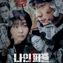 【나인 퍼즐】 최종회 공개 직전 리뷰
