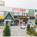 롯데슈퍼(춘천점) 이미지