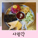 파리바게뜨전북대 | 전북대 술집 사랑각 금암동 안주 맛집 솔직후기