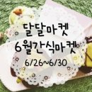 더달달마켓