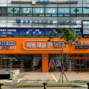 제일큰약국 이미지