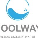 쿨웨이 이미지