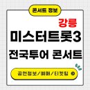 [강릉]미스터트롯3 콘서트, 전국투어, 예매, 할인, 이벤트 총정리