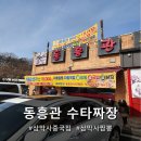 동흥관 | 점심 모임 하기 좋은 삼막사 동흥관 후기