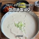 미리내김밥 | [부산/명지] 진한 황태칼국수와 부드러운 콩칼국수 맛집 '미리내칼국수' 내돈내산 후기