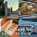 의왕휴게소 서울방향 주유소 푸드코트 맛집 편의시설 총정리