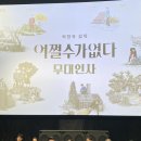 대하뮤직 | [영화 공연]영등포 타임스퀘어 _영화 어쩔수가없다시사회 _뮤직스퀘어 이석훈 공연