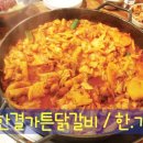 [길동역 닭갈비맛집] 한가닭 : 한결가튼닭갈비 후기