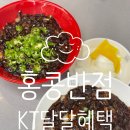 홍콩반점 | kt 달달혜택 할인 후기 홍콩반점 일산백마점