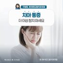 만수동치과 치아 관리, 미루지 말고 지금 시작하세요
