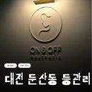 비앤플러스 주식회사 | 대전둔산동등관리 온앤오프에스테틱 비리본플러스 여름철 팔뚝관리 후기